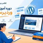 دوره وردپرس