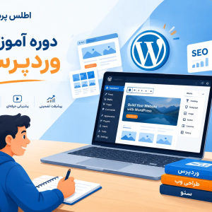 دوره وردپرس